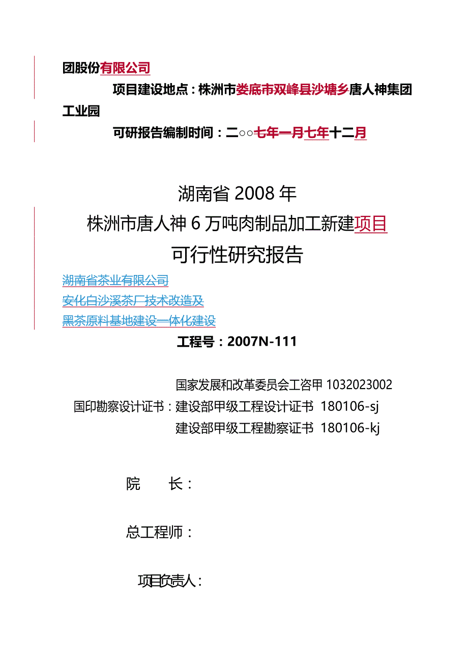 2020（项目管理）肉制品项目可研_第3页