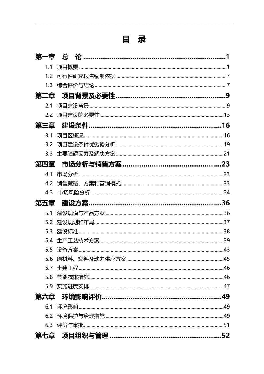 2020（项目管理）肉制品项目可研_第5页