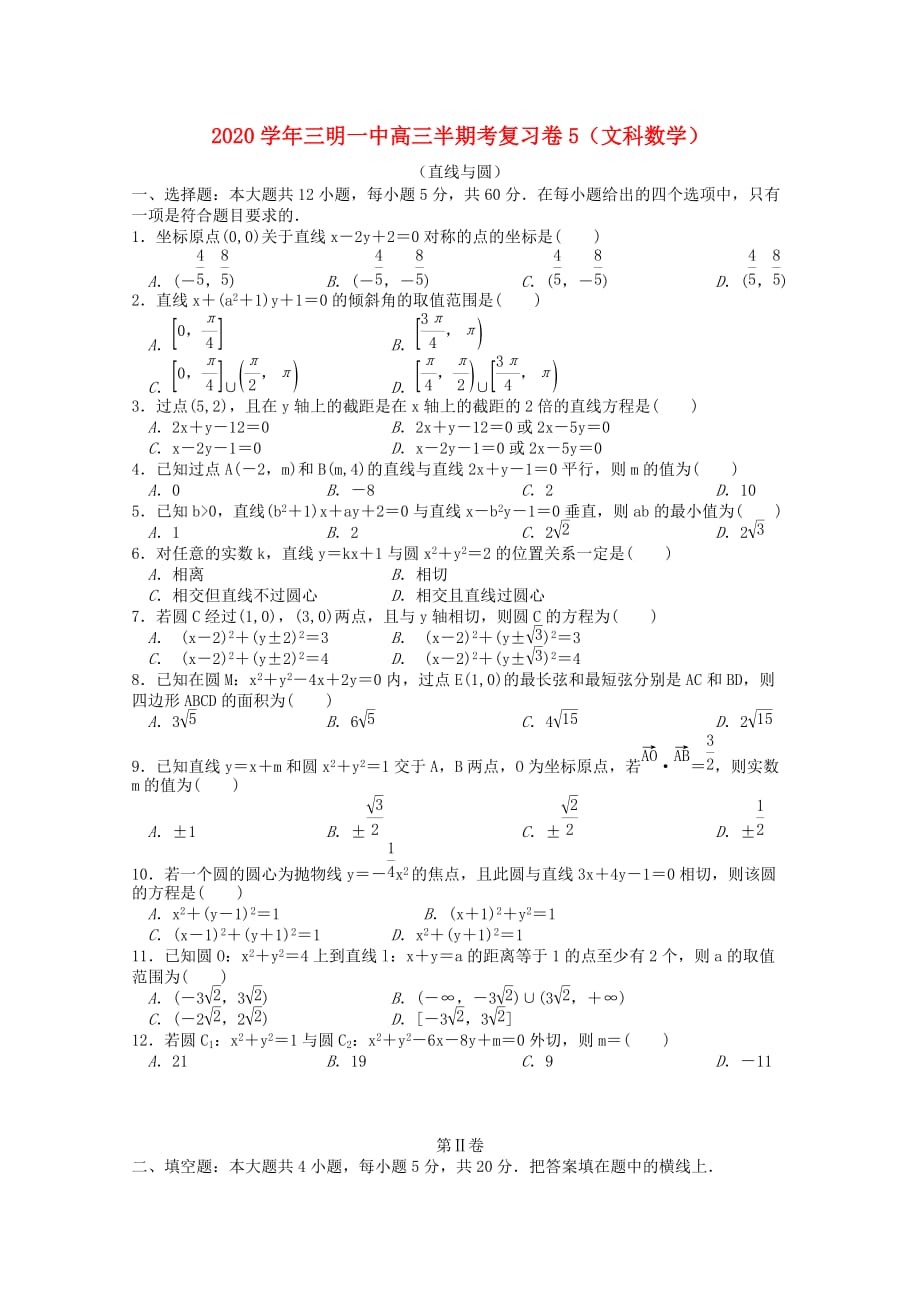 福建省2020届高三数学上学期半期考复习卷5 文（通用）_第1页