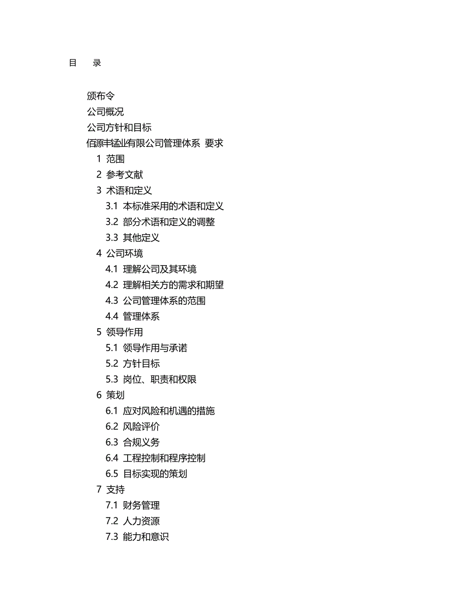 2020（企业管理手册）佰源丰管理手册_第2页