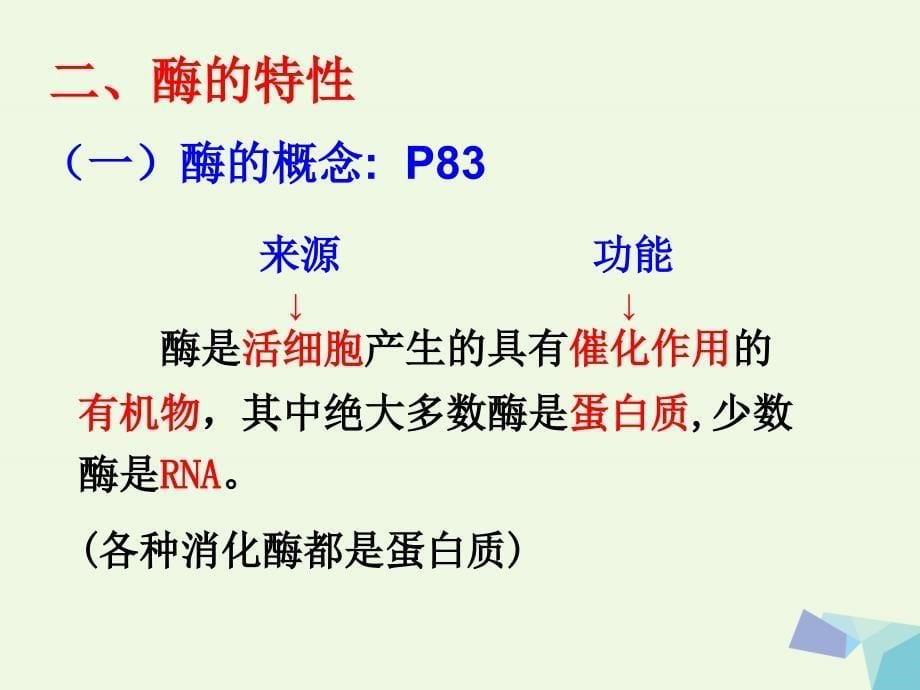 高中生物第五章细胞的能量供应和利用第1节降低化学反应活化能的酶课件新人教版必修.ppt_第5页