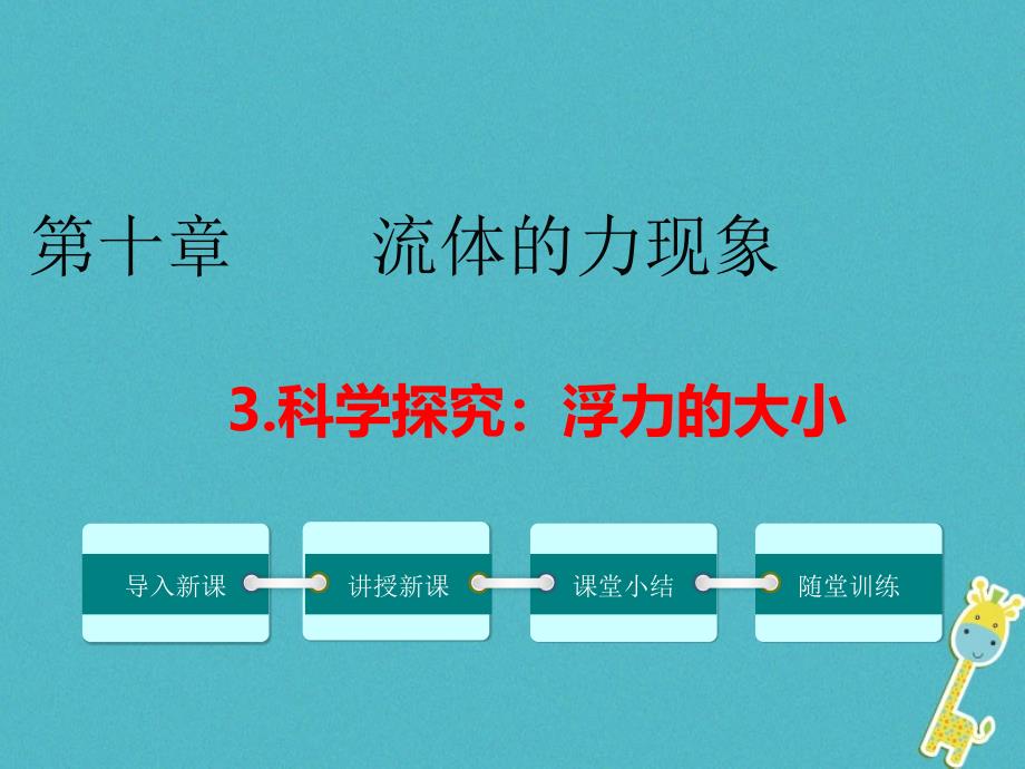 2017_2017学年八年级物理下册10.3科学探究：浮力的大形件新版教科版.ppt_第1页