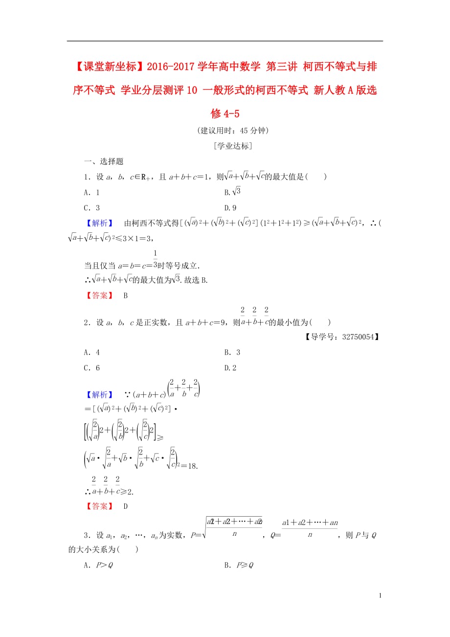 高中数学第三讲柯西不等式与排序不等式学业分层测评10一般形式的柯西不等式新人教A选修4-5_第1页