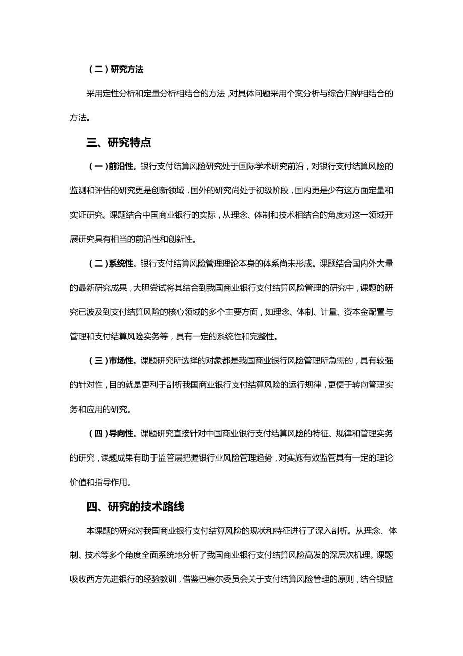 2020（金融保险）我国银行支付结算风险监测与评估机制研究_第5页