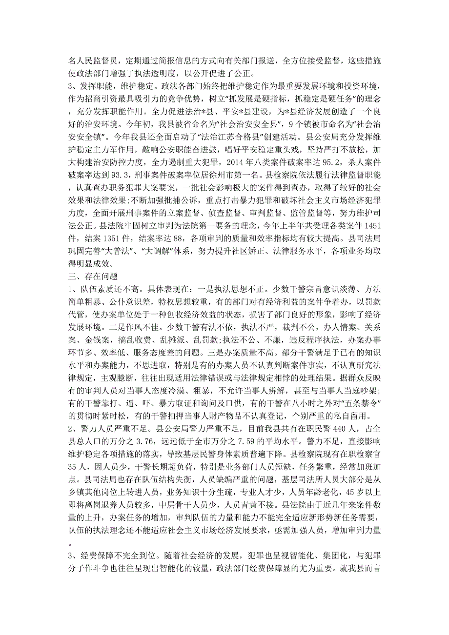 某区政法队伍建设调研报告 县政法队伍建设情况的调研报告(精选多的篇).docx_第3页