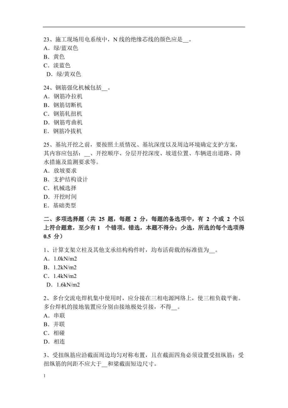 四川省建筑工程安全员考试题电子教案_第5页