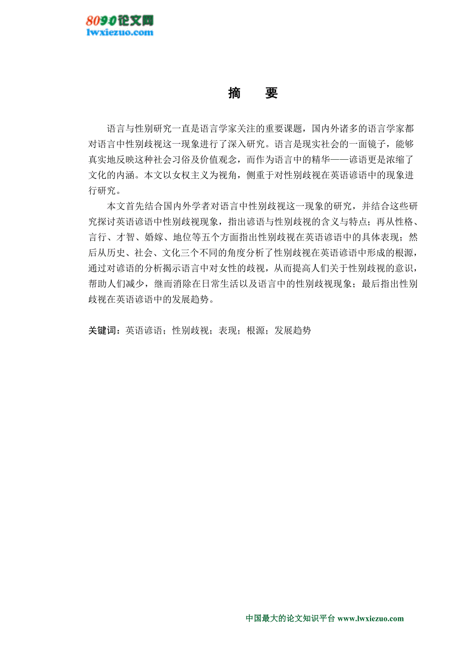 《英语谚语中的性别歧视研究》-毕业论文·公开DOC_第1页