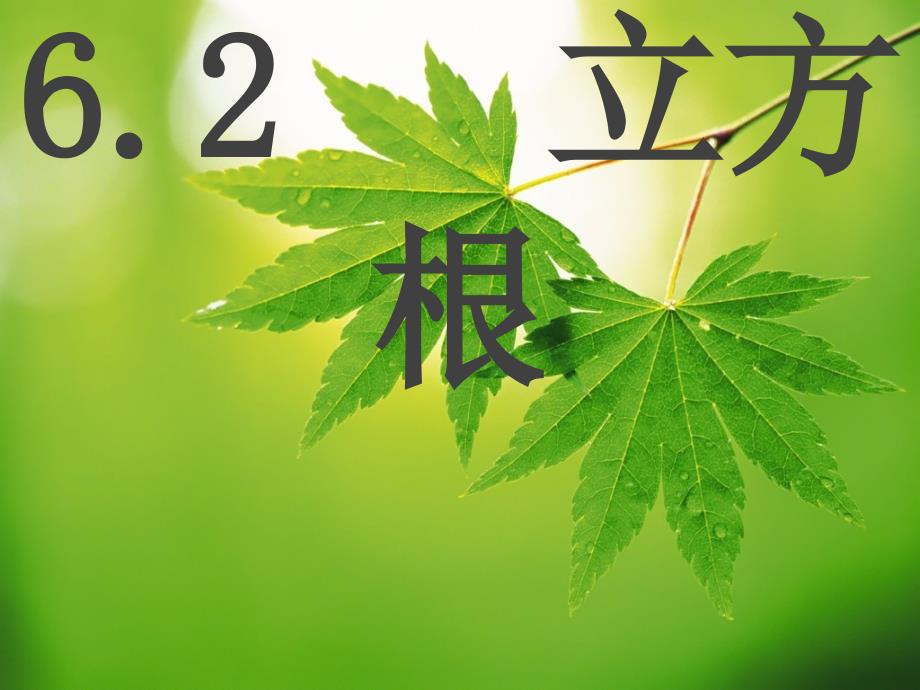 6.2立方根(SK)知识讲稿_第1页