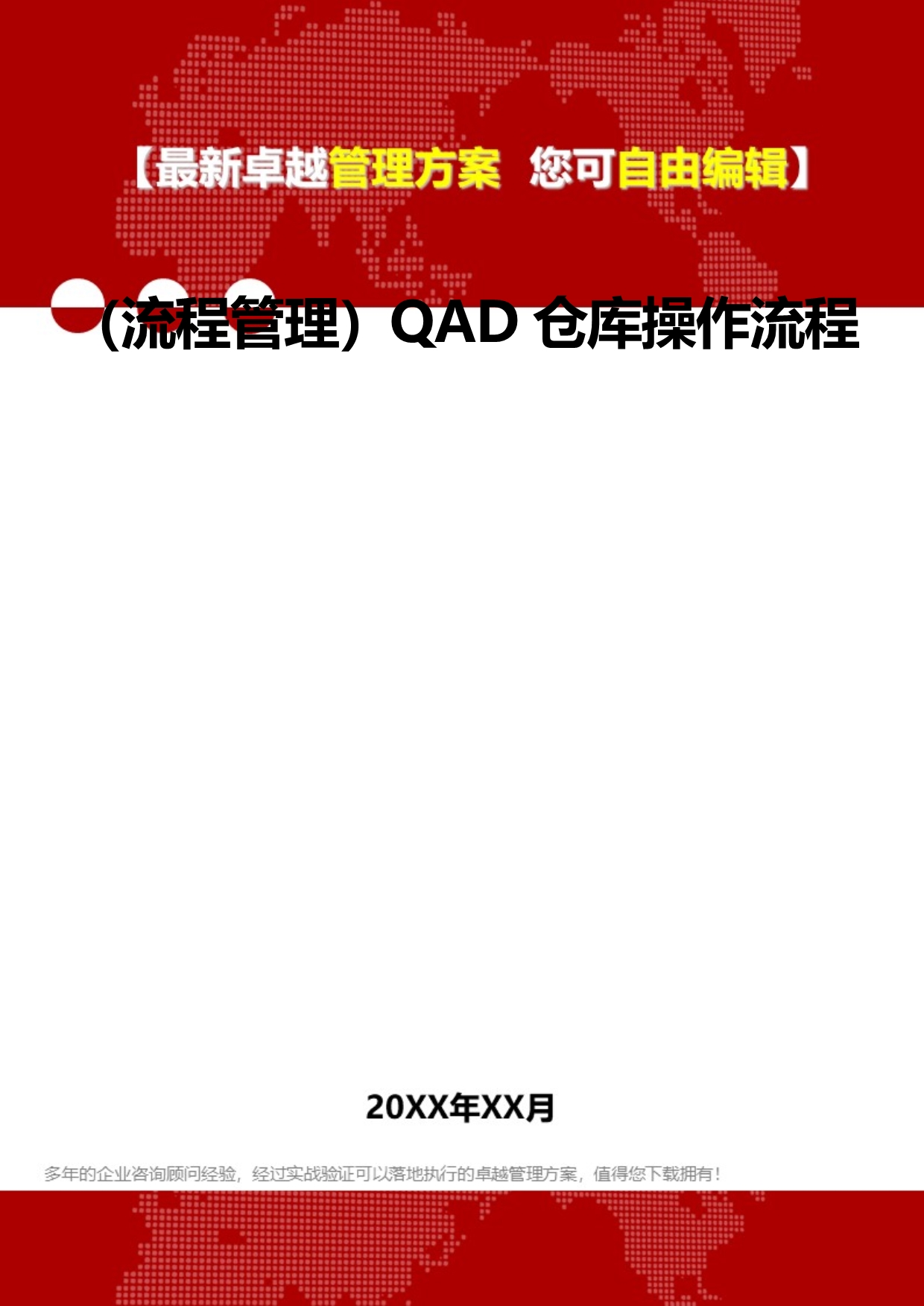 2020（流程管理）QAD仓库操作流程_第1页