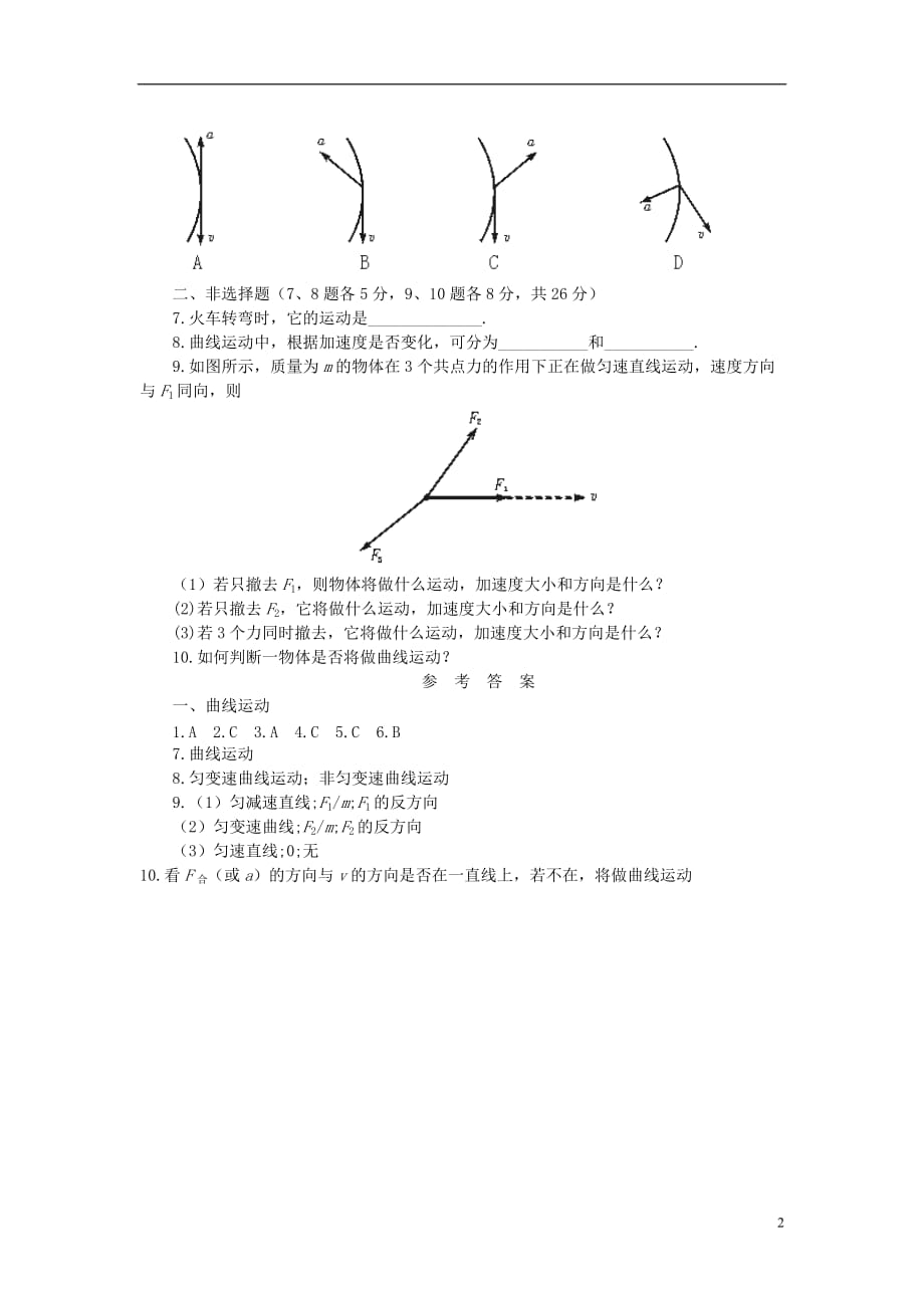 高中物理第五章曲线运动5.1曲线运动45分钟过关检测新人教版必修2_第2页