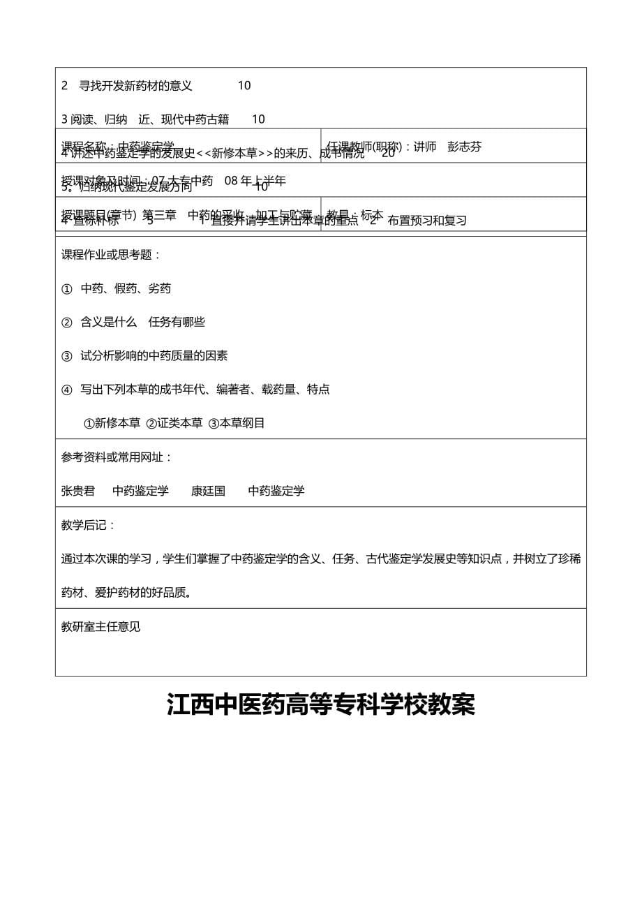 2020（医疗药品管理）江西中医药高等专科学校教案_第5页