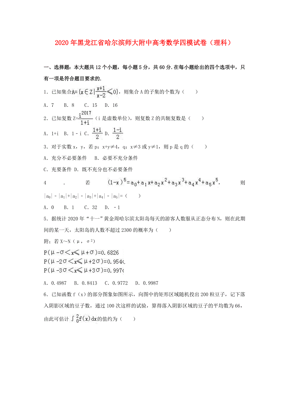 黑龙江省2020年高考数学四模试题 理（含解析）（通用）_第1页