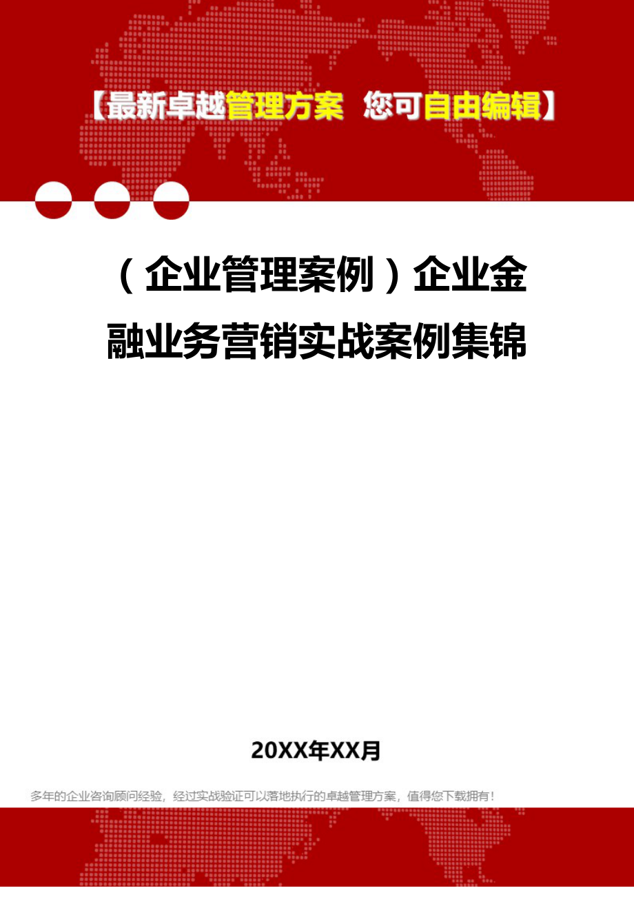 2020（企业管理案例）企业金融业务营销实战案例集锦_第1页