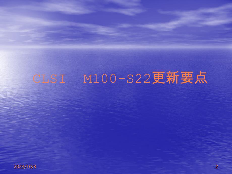 《2012 及更新要点及替加环素药敏测定难点解析》ppt课件_第2页