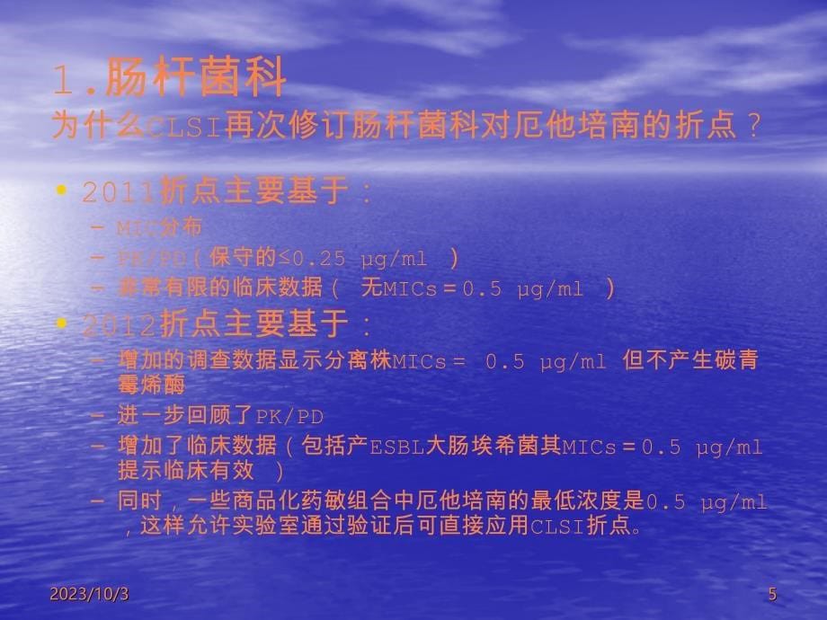 《2012 及更新要点及替加环素药敏测定难点解析》ppt课件_第5页