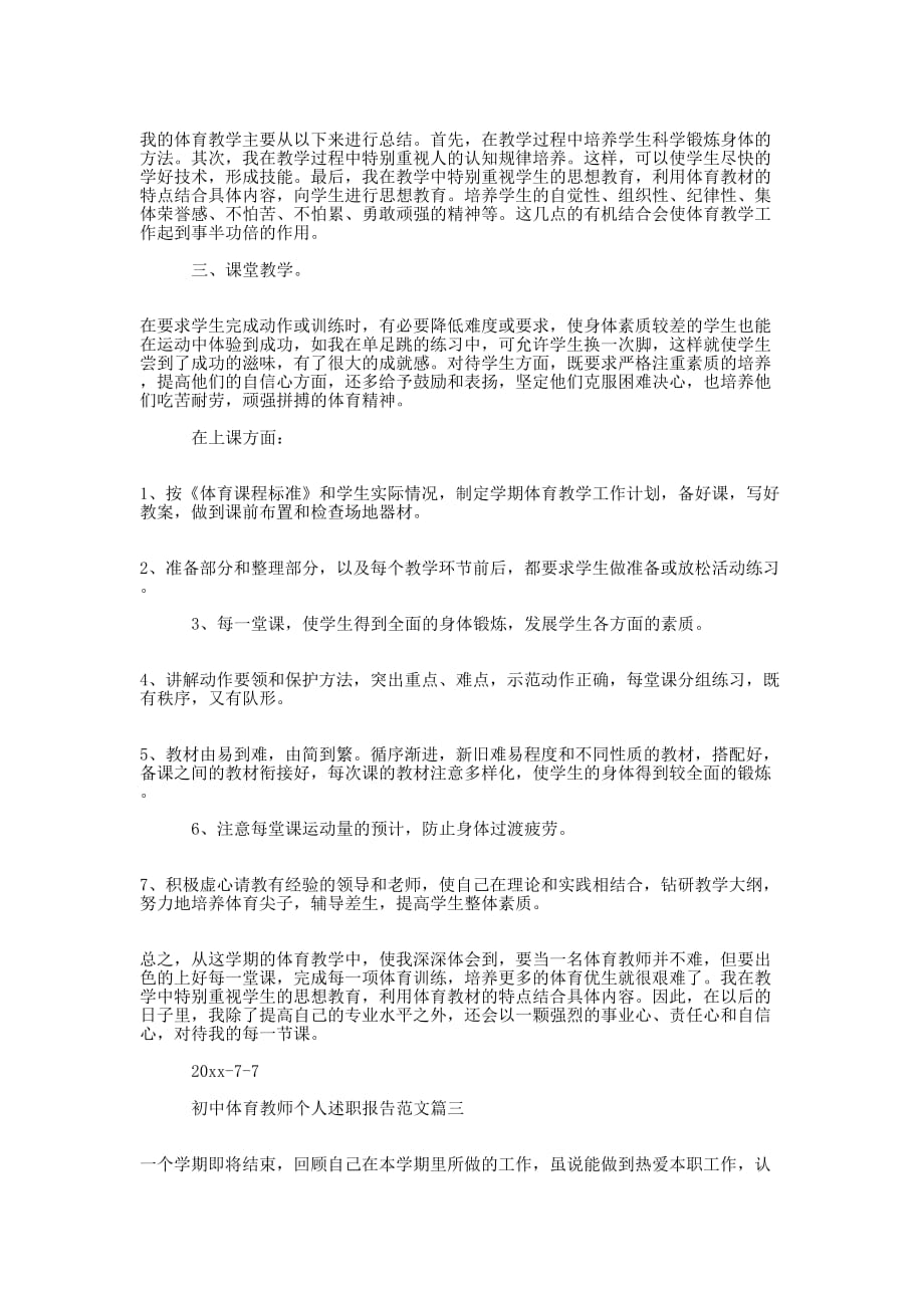 初中体育教师个人述职报告范文体育教师述职报告的范文.docx_第2页