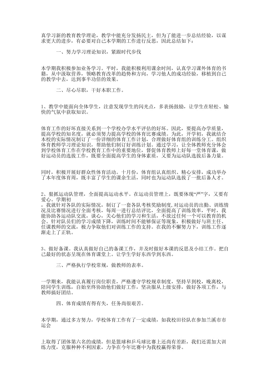 初中体育教师个人述职报告范文体育教师述职报告的范文.docx_第3页