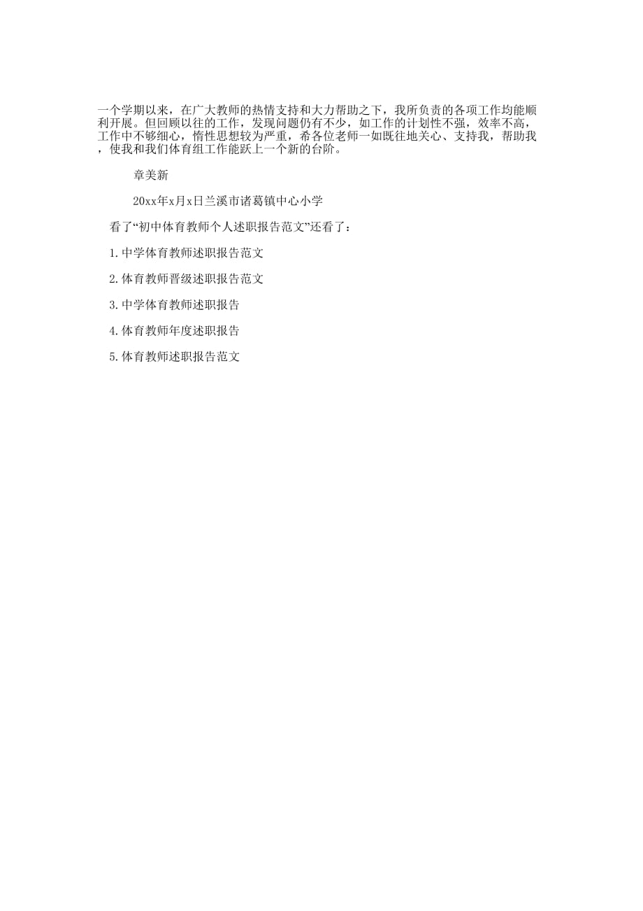 初中体育教师个人述职报告范文体育教师述职报告的范文.docx_第4页