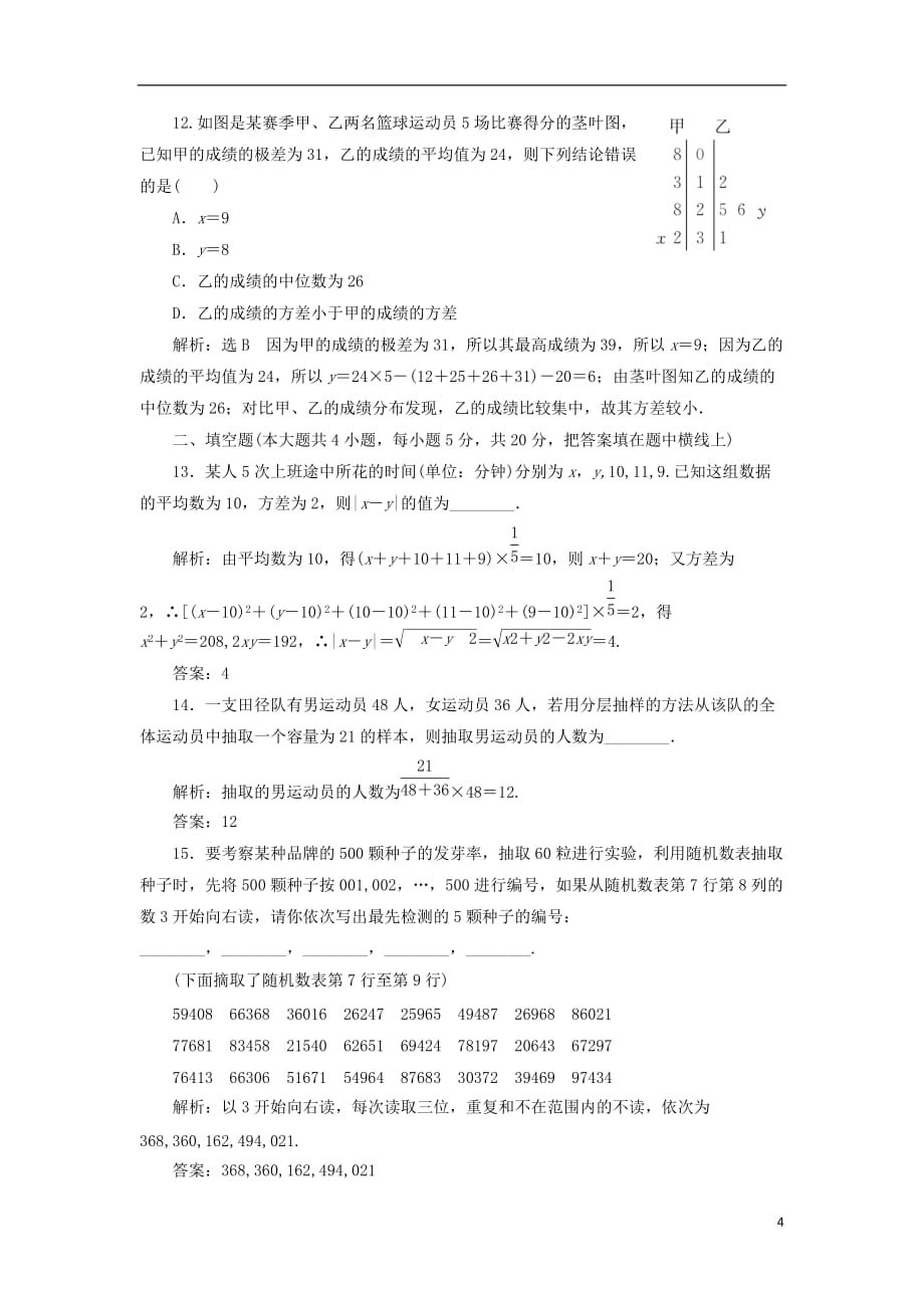 高中数学阶段质量检测（二）统计新人教B必修3_第4页