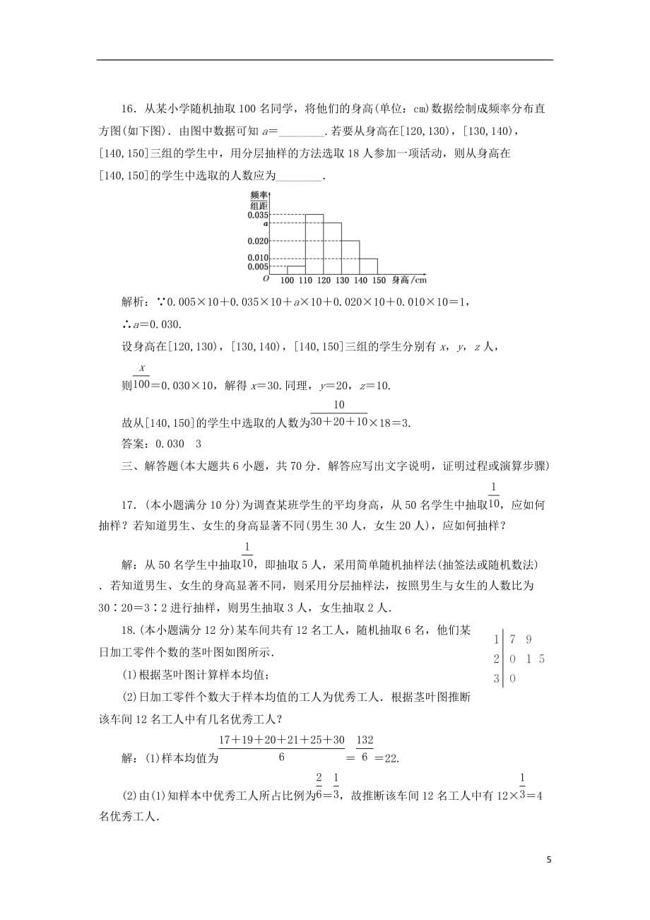 高中数学阶段质量检测（二）统计新人教B必修3_第5页