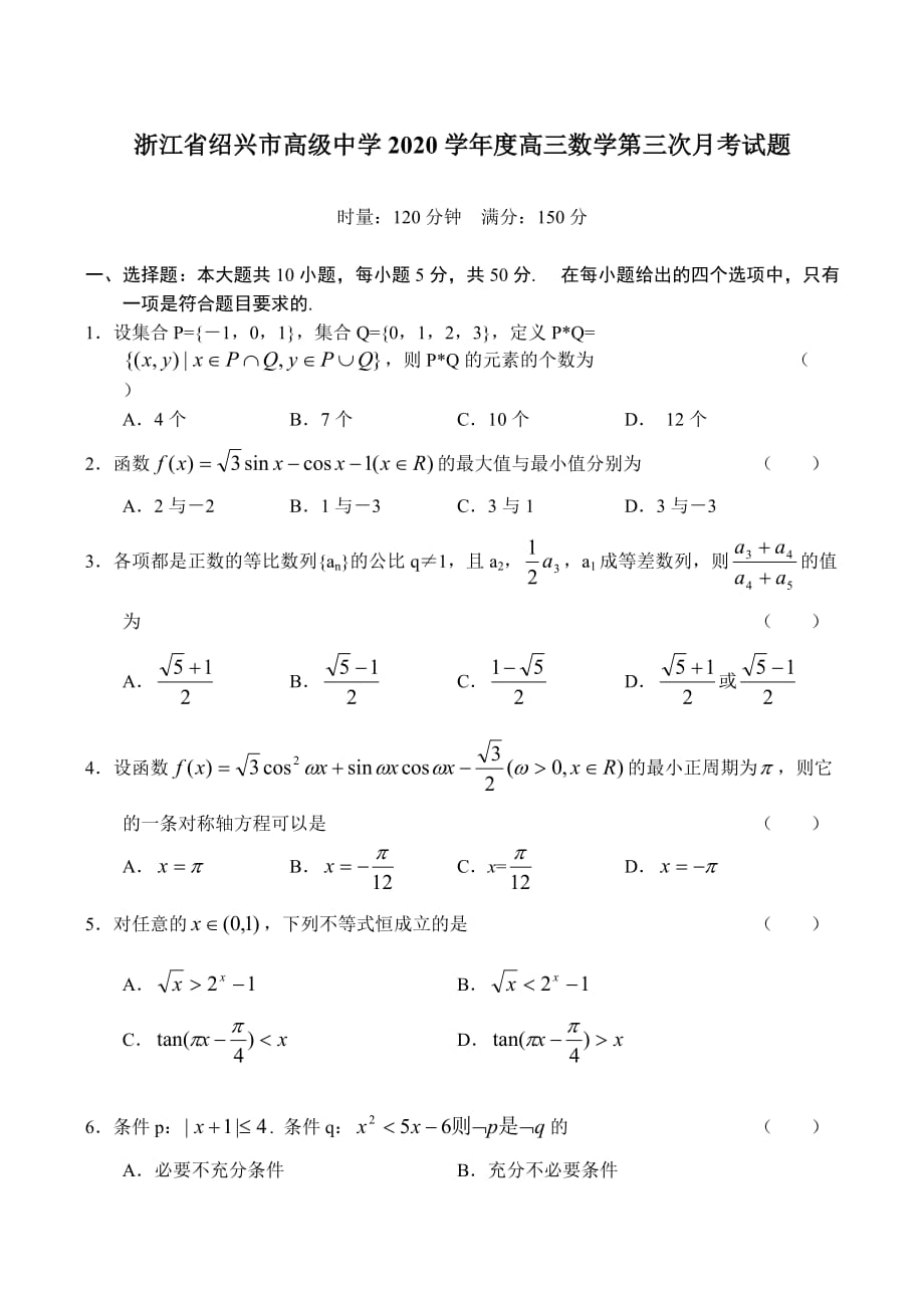 浙江省绍兴市高级中学2020学年度高三数学第三次月考试题（通用）_第1页