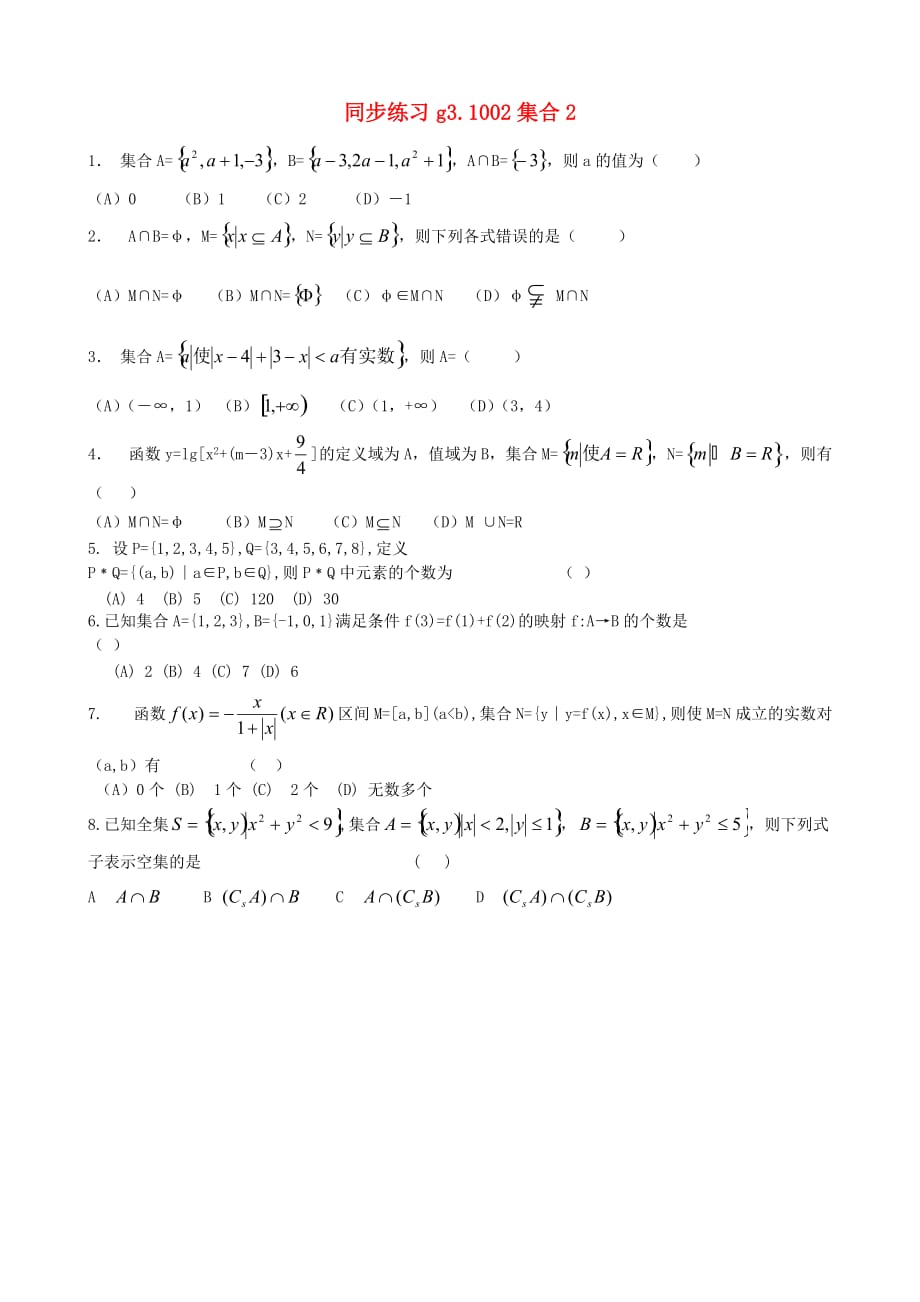 高考数学第一轮总复习 002集合2同步练习（通用）_第1页