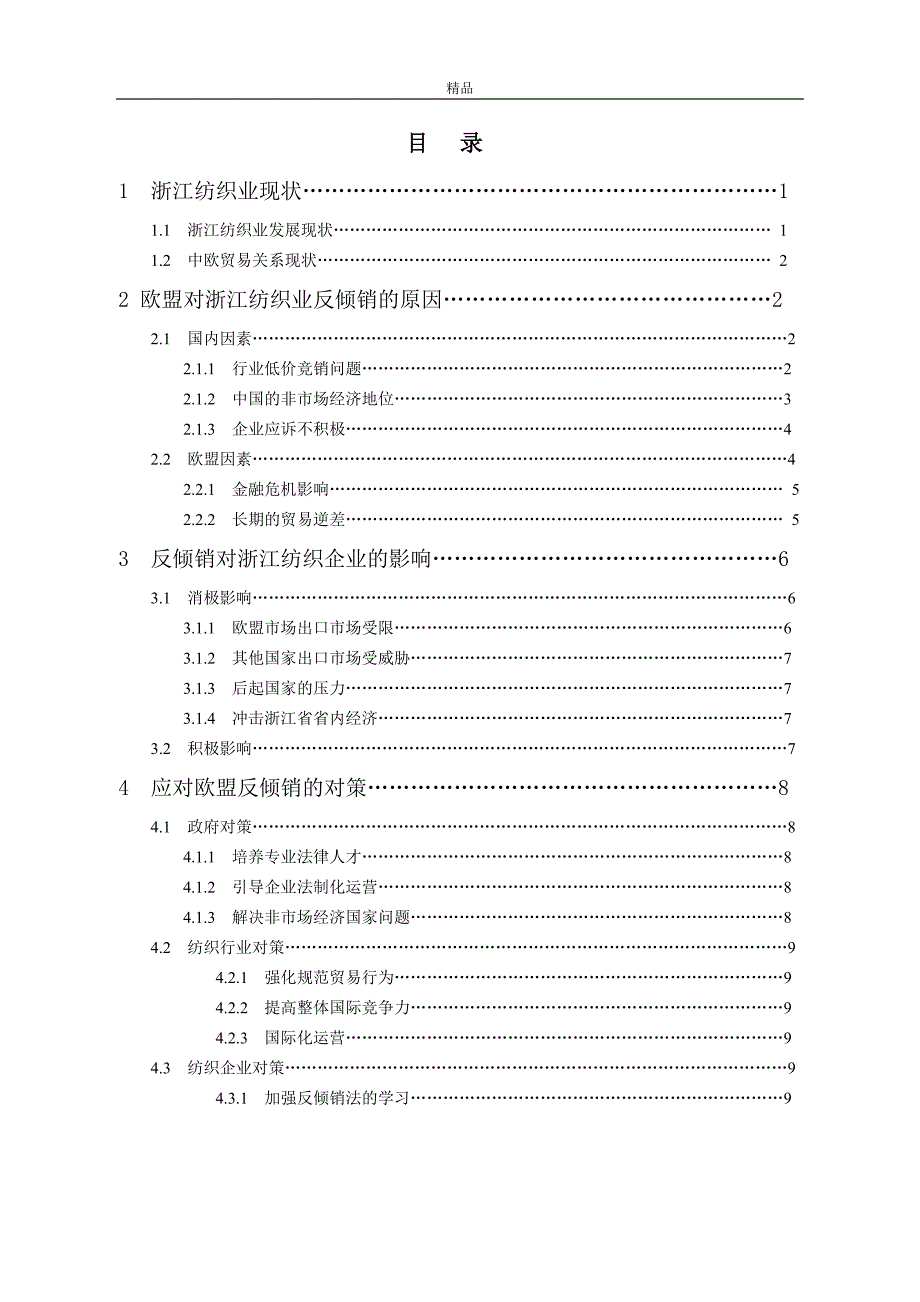 《试论浙江纺织企业如何应对欧盟的反倾销调查》-公开DOC·毕业论文_第3页