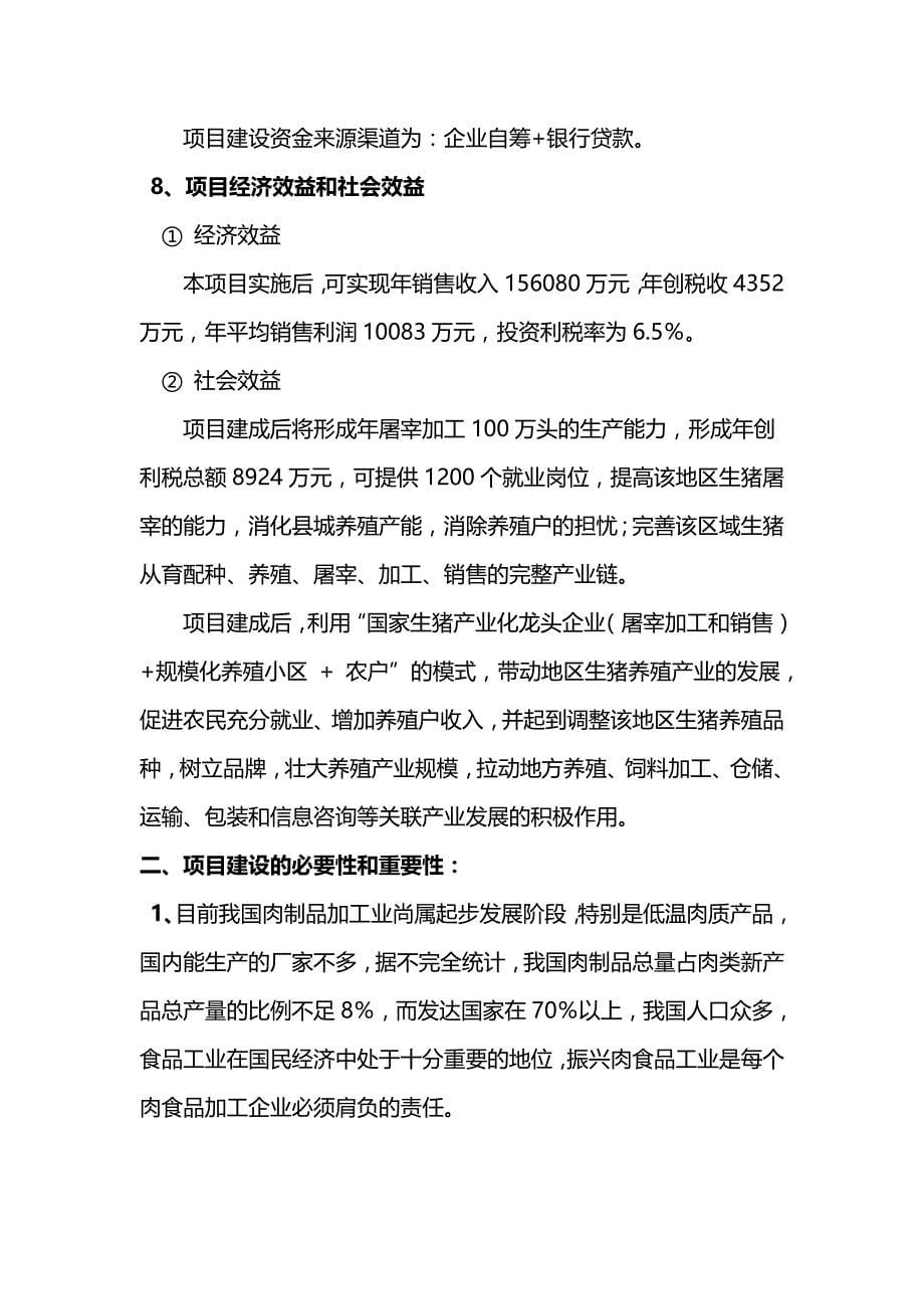 2020（项目管理）万头生猪屠宰初加工项目建议书_第5页