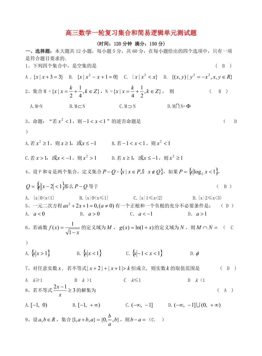 高三数学一轮复习集合和简易逻辑单元测试题（通用）_第1页