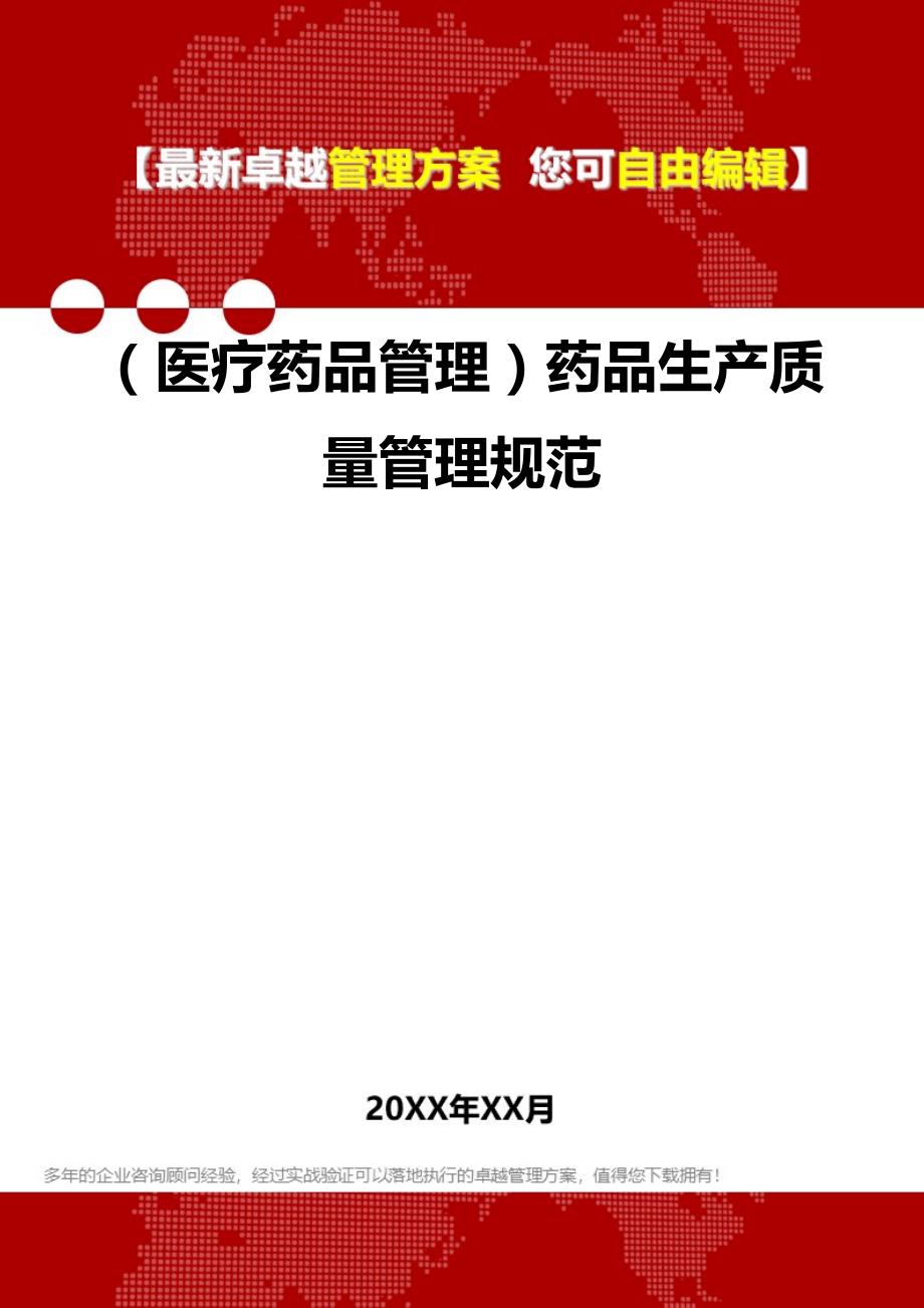 2020（医疗药品管理）药品生产质量管理规范_第1页