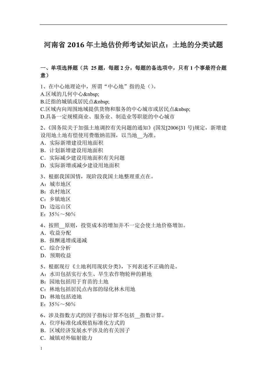 河南省2016年土地估价师考试知识点：土地的分类试题电子教案_第1页