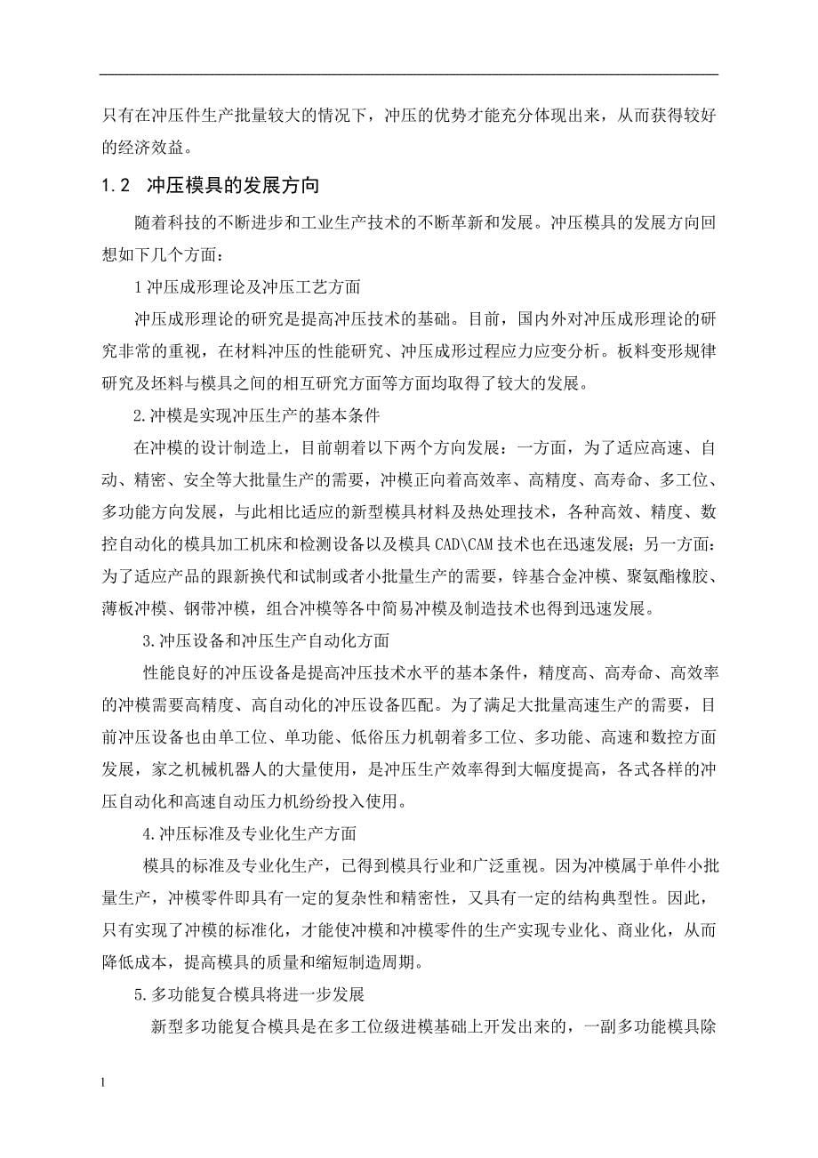 衬片顺装结构连续式复合冲裁模设计-公开DOC·毕业论文_第5页