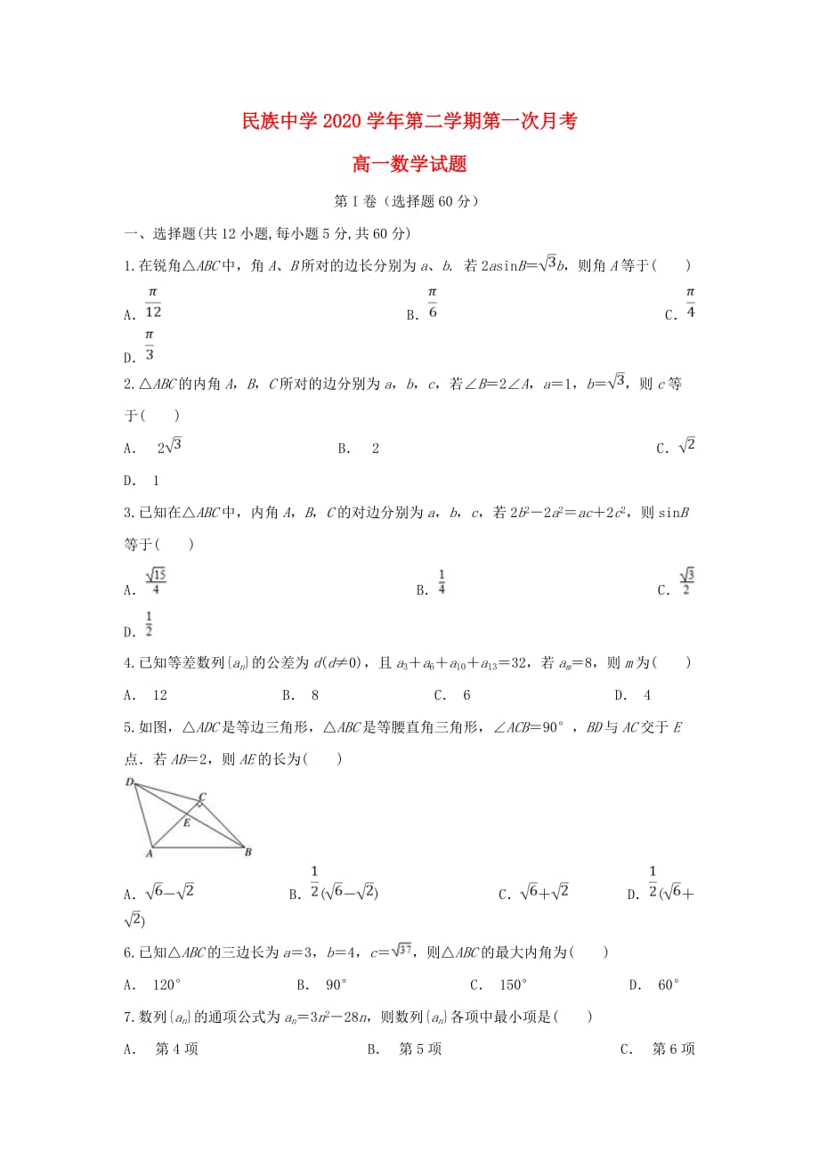安徽省定远县民族中学2020学年高一数学下学期第一次月考试题（通用）_第1页