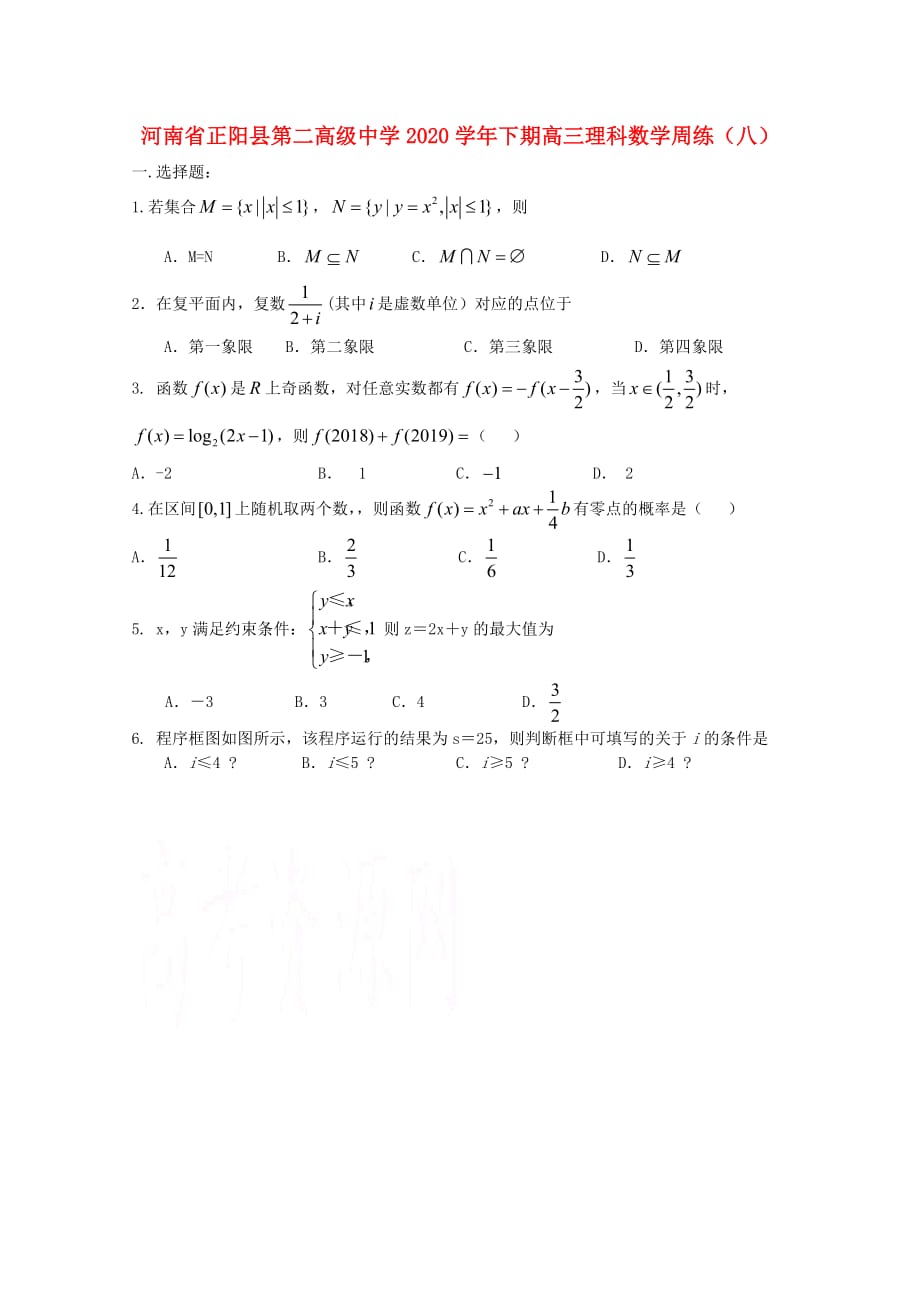 河南省正阳县第二高级中学2020届高三数学下学期周练（八）理（通用）_第1页