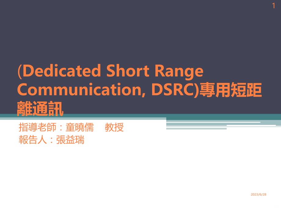 (Dedicated Short Range Communication DSRC)专用短距离通讯ppt课件_第1页