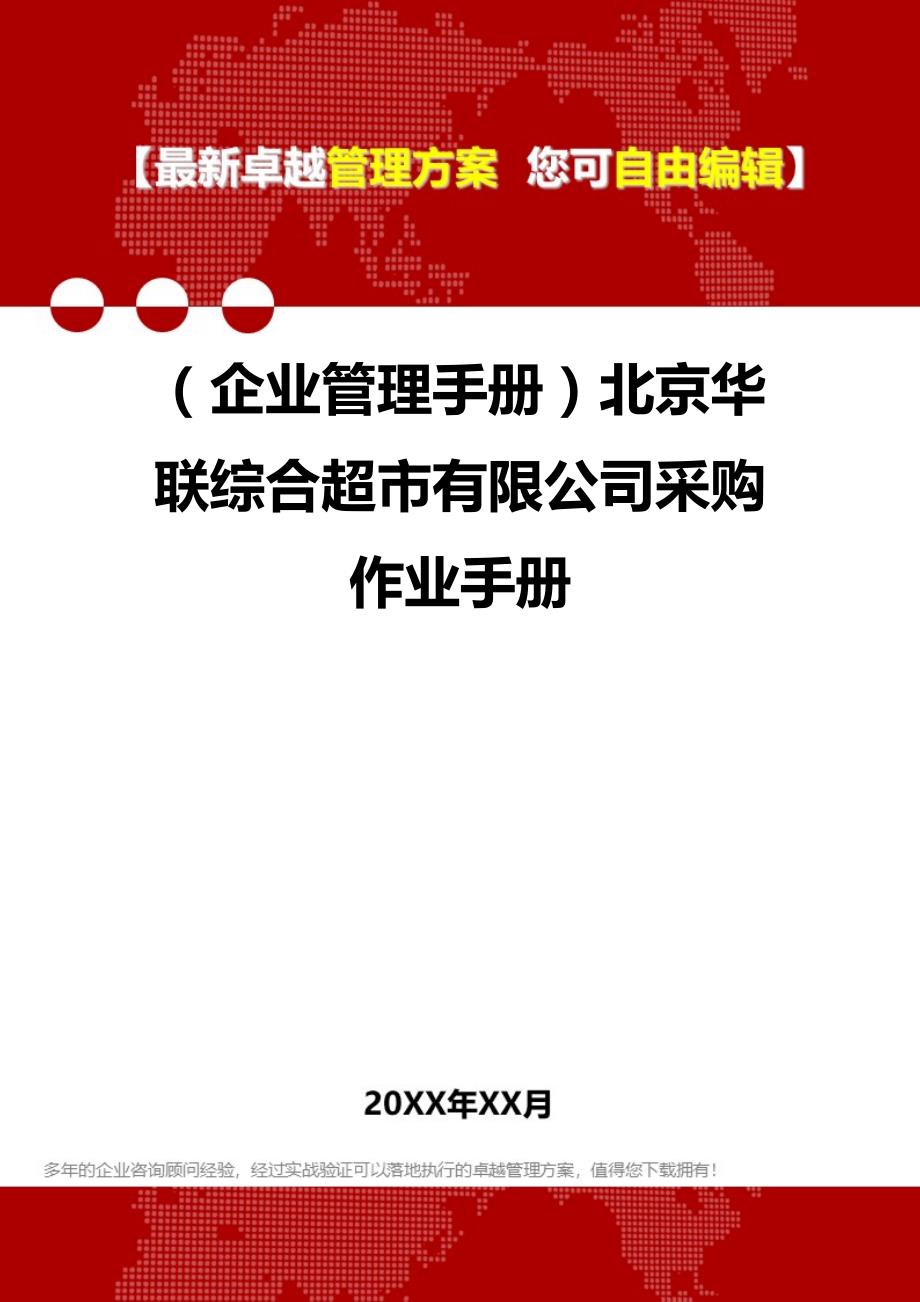 2020（企业管理手册）北京华联综合超市有限公司采购作业手册_第1页