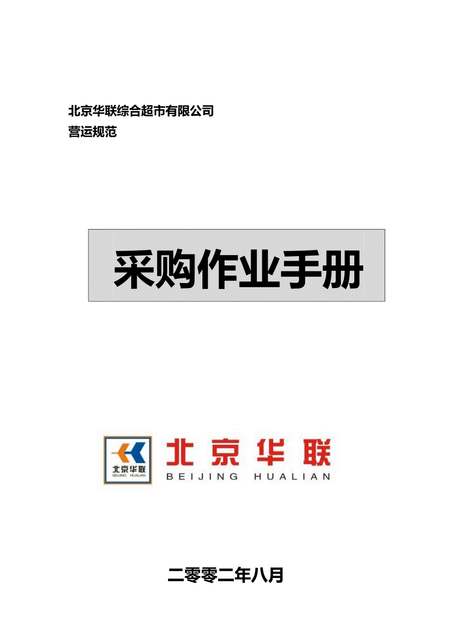 2020（企业管理手册）北京华联综合超市有限公司采购作业手册_第2页