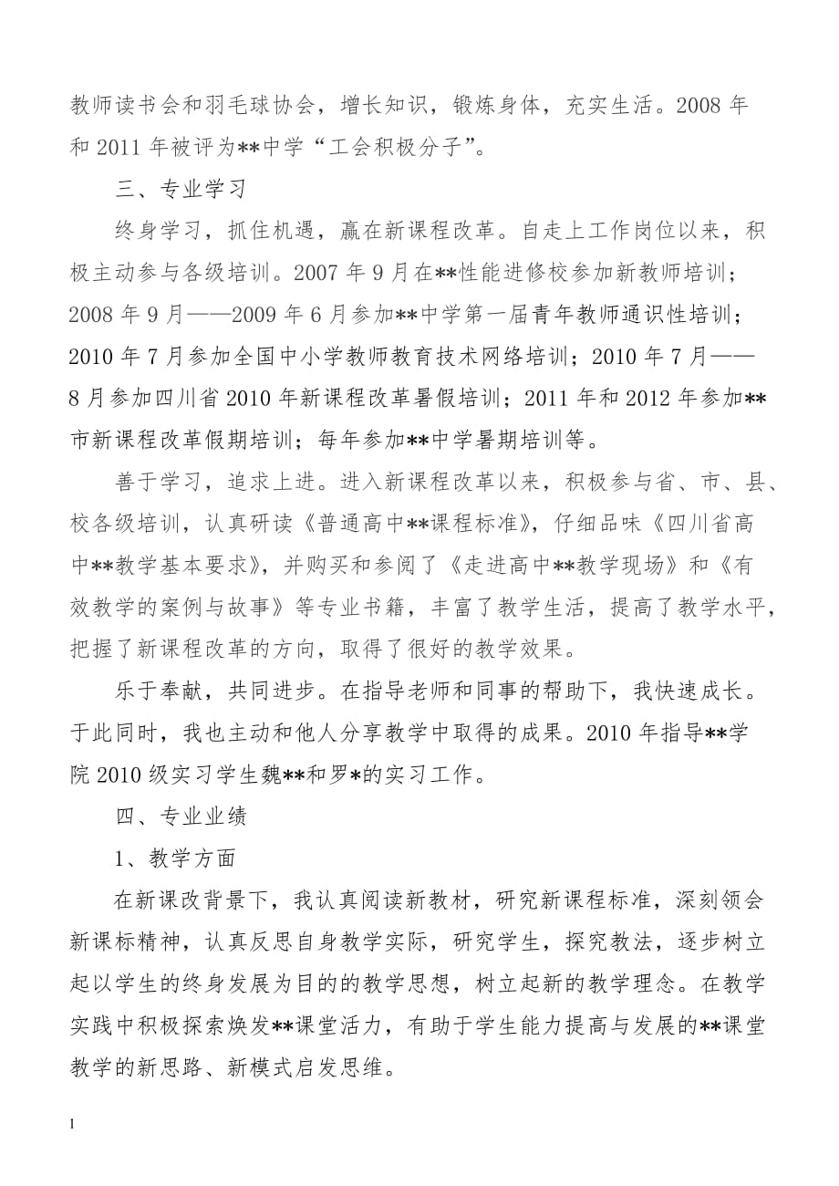 (经典)申 报中学中一教师职称个人总结模板培训讲学_第2页