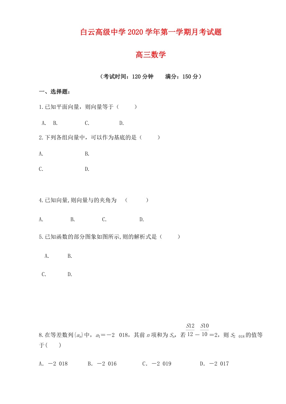 浙江省临海市白云高级中学2020届高三数学上学期第一次月考试题（无答案）（通用）_第1页