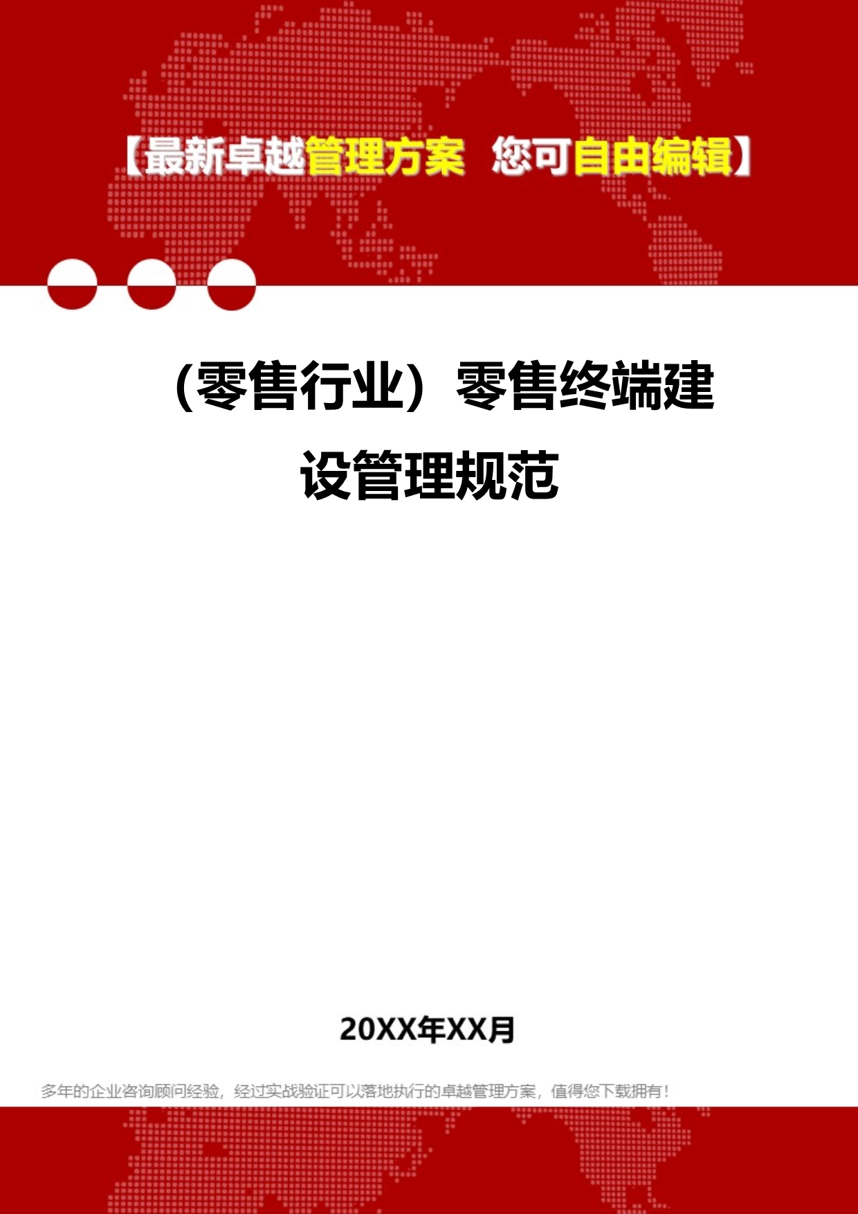 2020（零售行业）零售终端建设管理规范_第1页