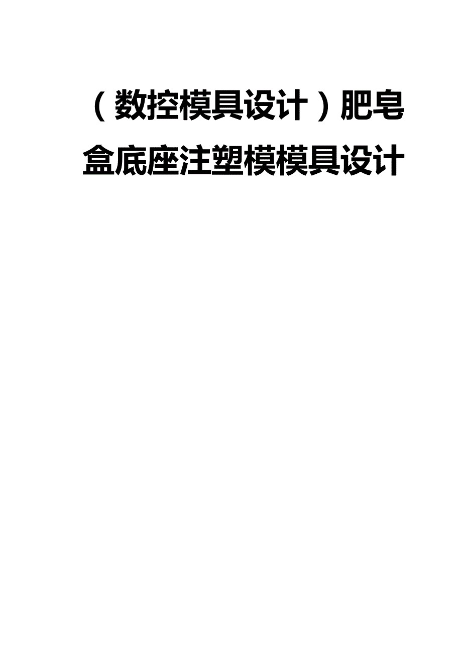 2020（数控模具设计）肥皂盒底座注塑模模具设计_第3页