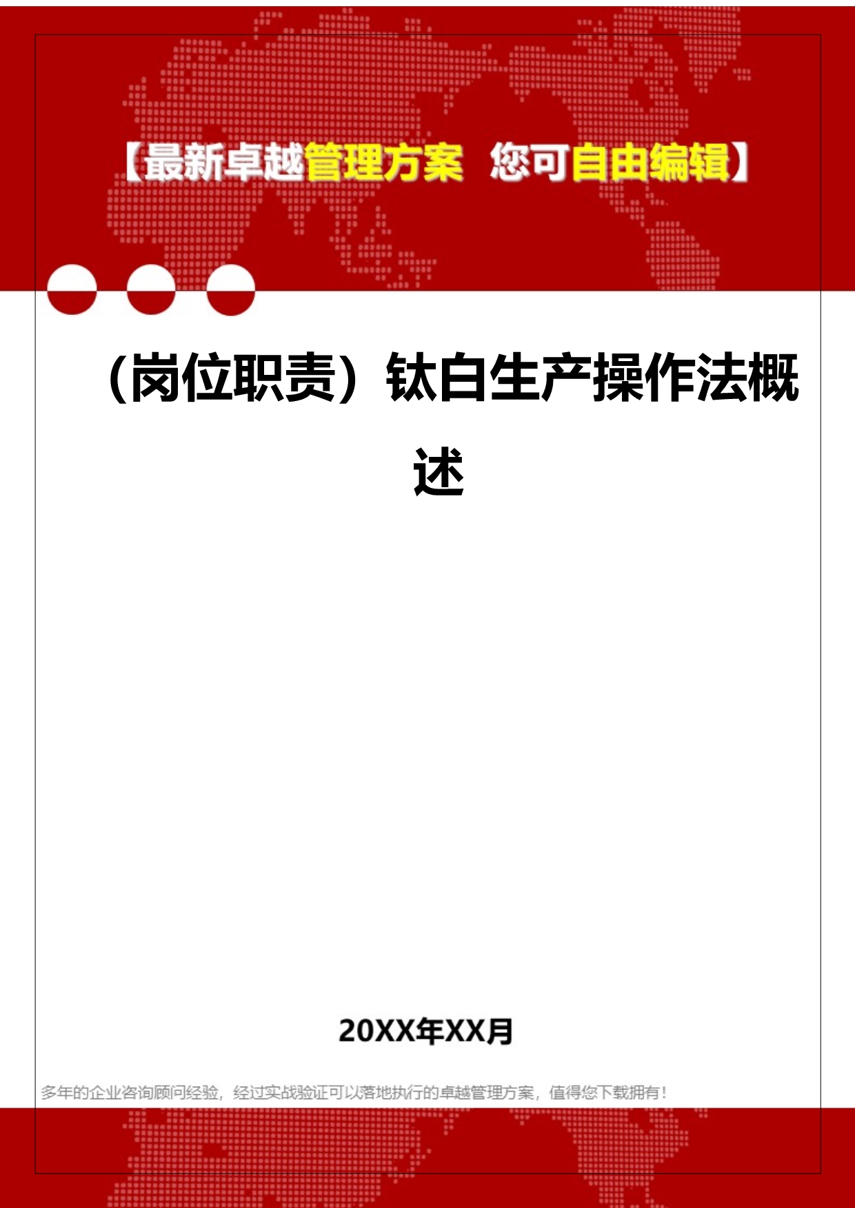 2020年（岗位职责）钛白生产操作法概述_第1页