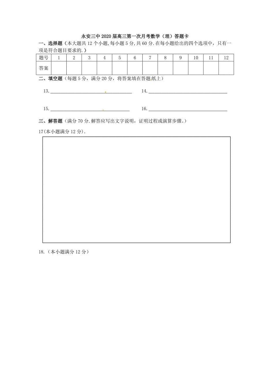 福建省永安市第三中学2020届高三数学9月月考试题 理（通用）_第5页