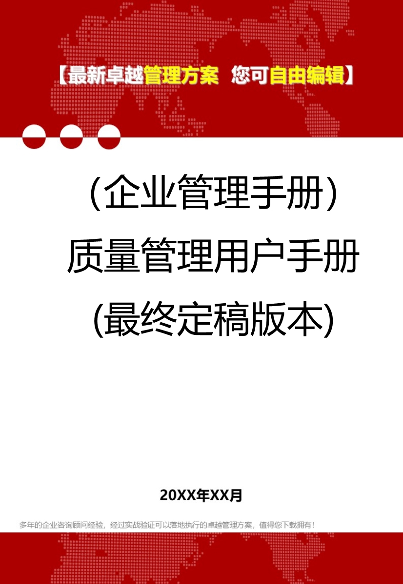 2020（企业管理手册）质量管理用户手册(最终定稿版本)_第1页