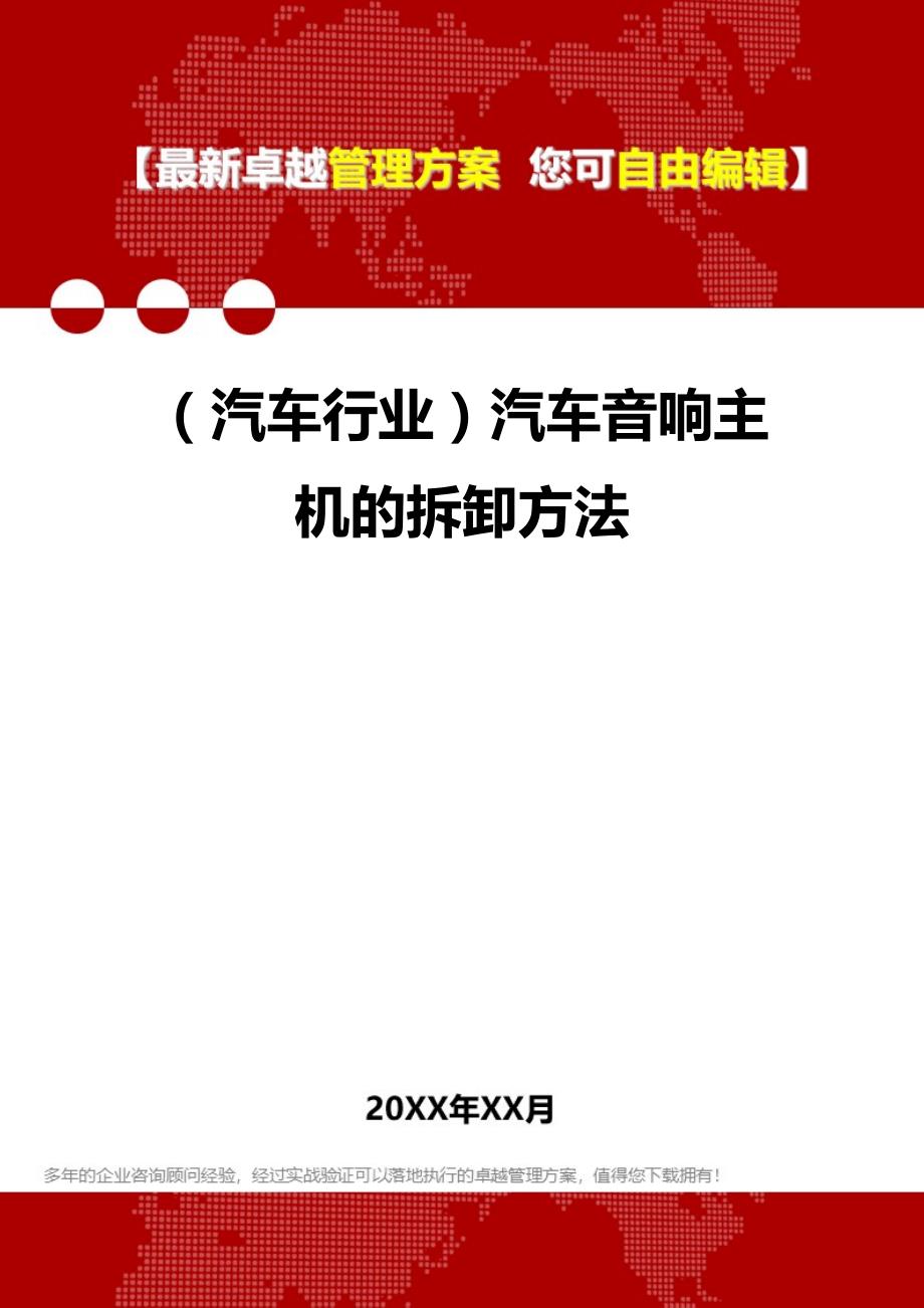 2020（汽车行业）汽车音响主机的拆卸方法_第1页