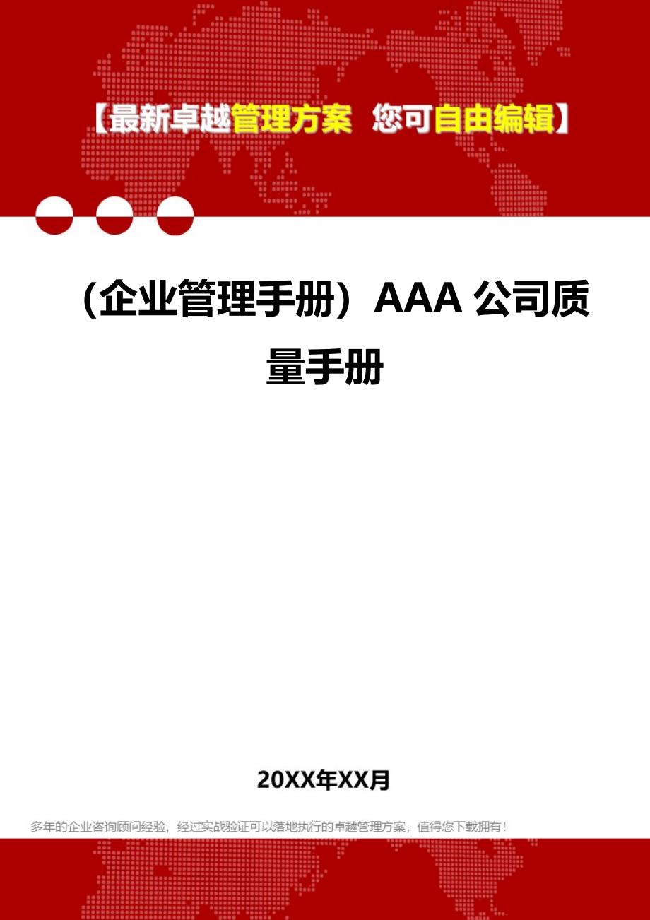 2020（企业管理手册）AAA公司质量手册_第1页