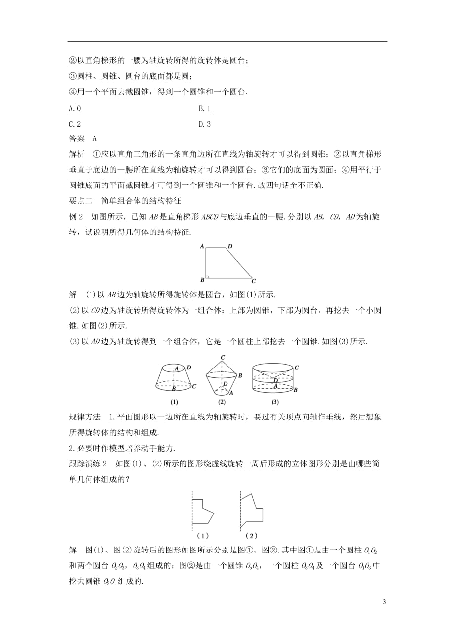 高中数学第一章立体几何初步1.1.3圆柱、圆锥、圆台和球学案新人教B必修2_第3页