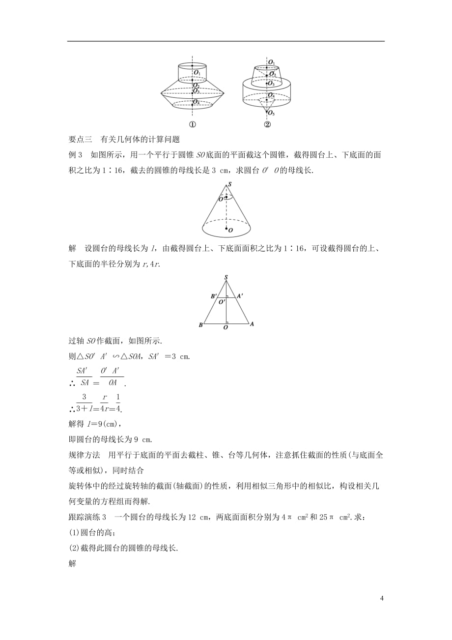 高中数学第一章立体几何初步1.1.3圆柱、圆锥、圆台和球学案新人教B必修2_第4页