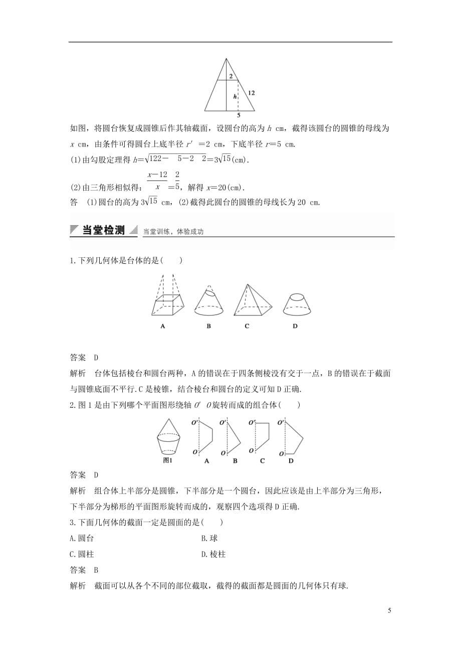 高中数学第一章立体几何初步1.1.3圆柱、圆锥、圆台和球学案新人教B必修2_第5页