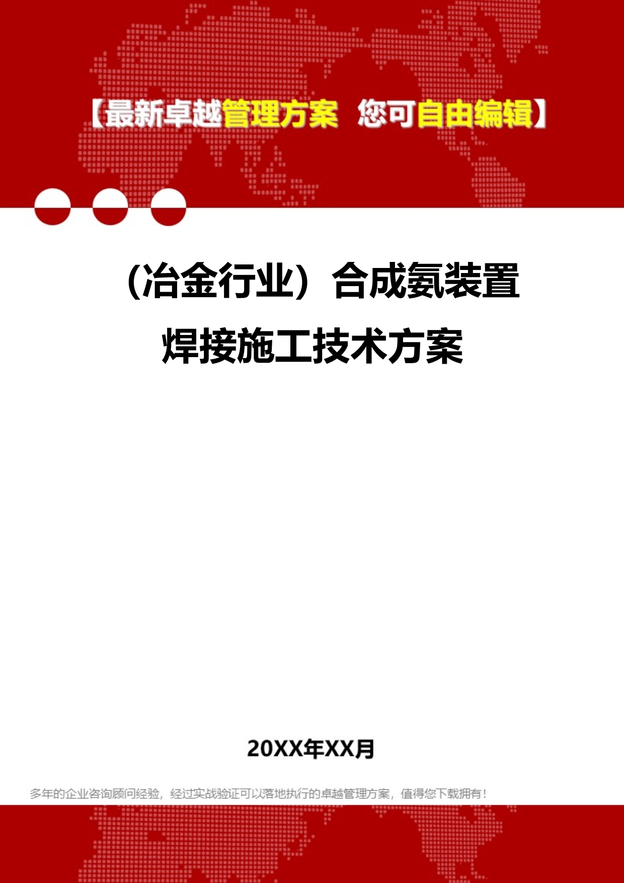 2020（冶金行业）合成氨装置焊接施工技术方案_第1页